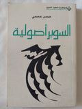 السوبر أصولية / حسن عجمى