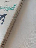 السوبر أصولية / حسن عجمى
