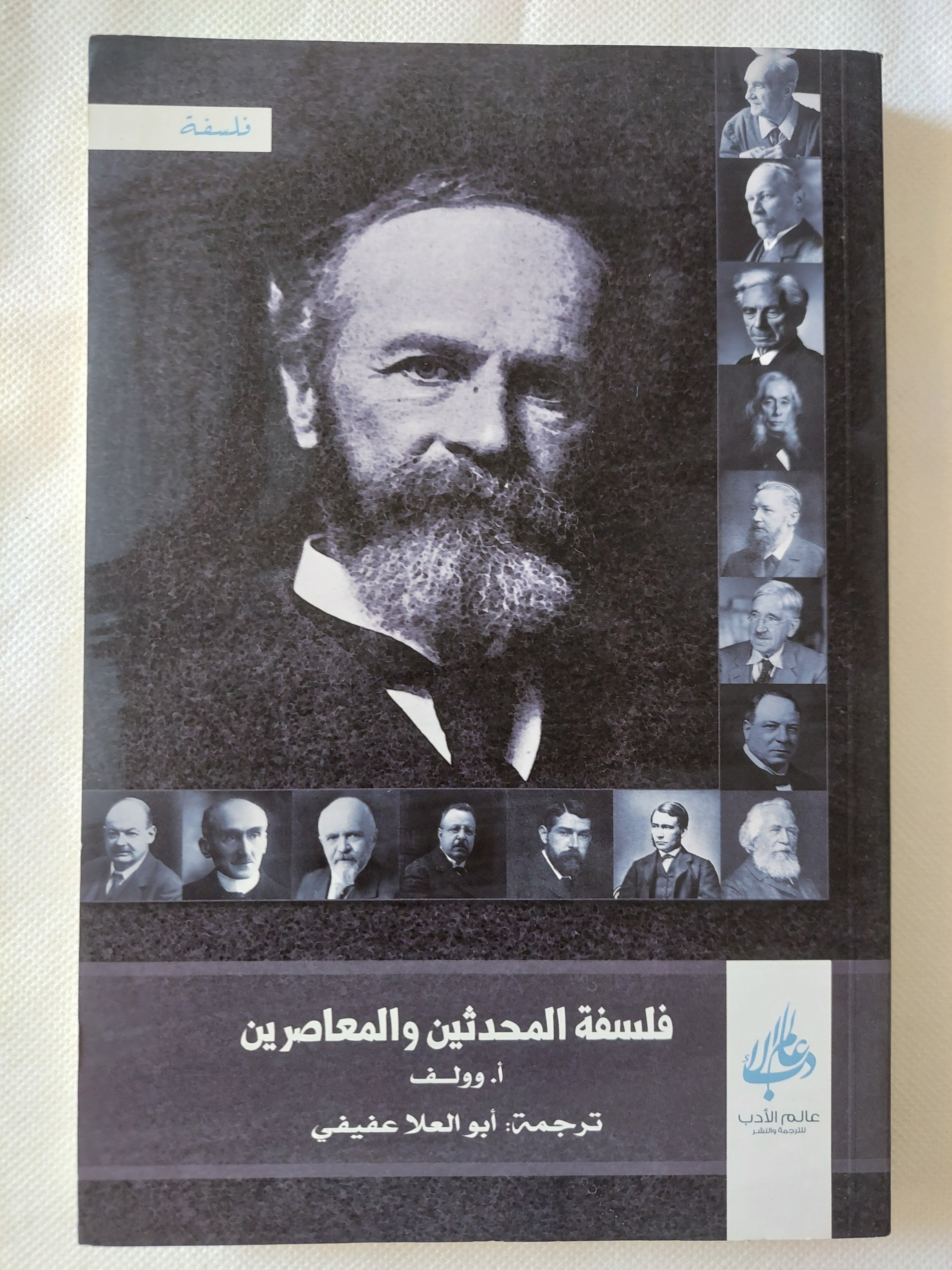 فلسفة المحدثين والمعاصرين / أ. وولف