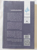 فلسفة المحدثين والمعاصرين / أ. وولف