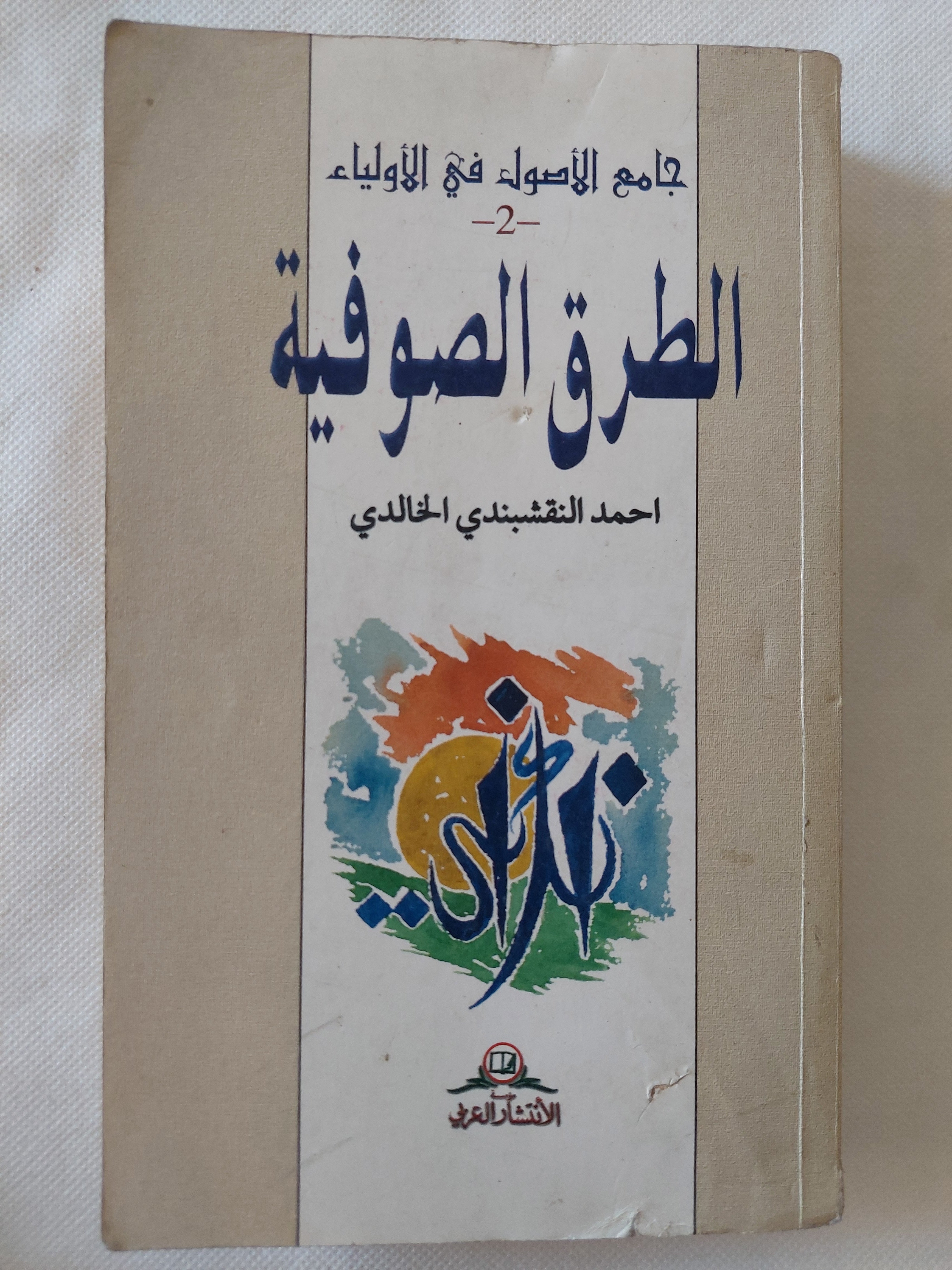 الطرق الصوفية / أحمد النقشبندى الخالدى