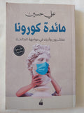 مائدة كورونا / على حسين