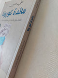 مائدة كورونا / على حسين