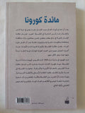 مائدة كورونا / على حسين