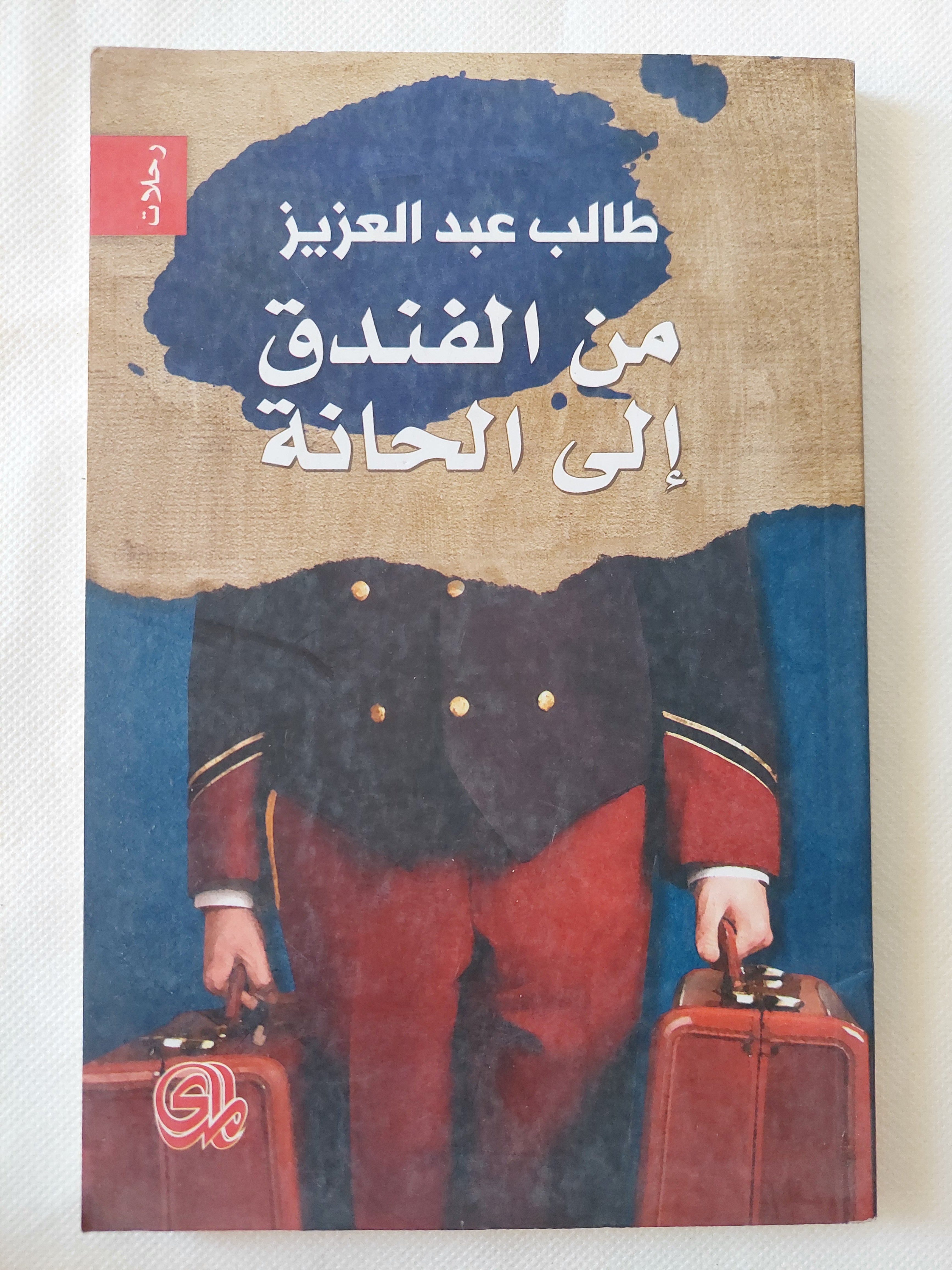 من الفندق الى الحانة / طالب عبد العزيز