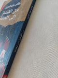 من الفندق الى الحانة / طالب عبد العزيز