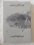 حين تركنا الجسر / عبد الرحمن منيف