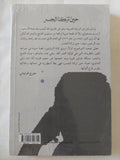 حين تركنا الجسر / عبد الرحمن منيف