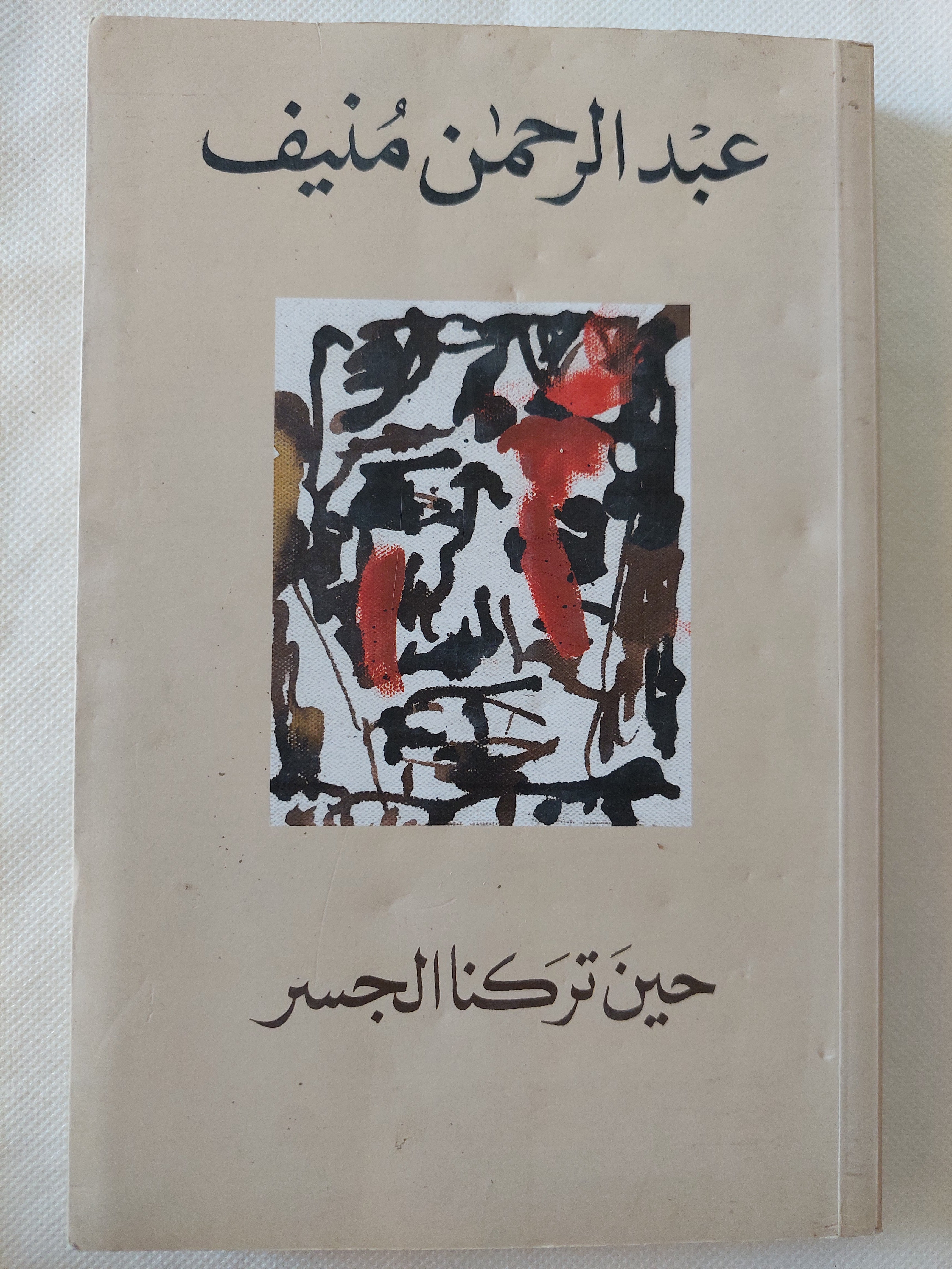 حين تركنا الجسر / عبد الرحمن منيف