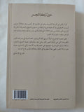 حين تركنا الجسر / عبد الرحمن منيف