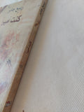 كنت أميرا / ربيع جابر