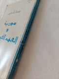 سورية والعهد الفيصلى / يوسف الحكيم