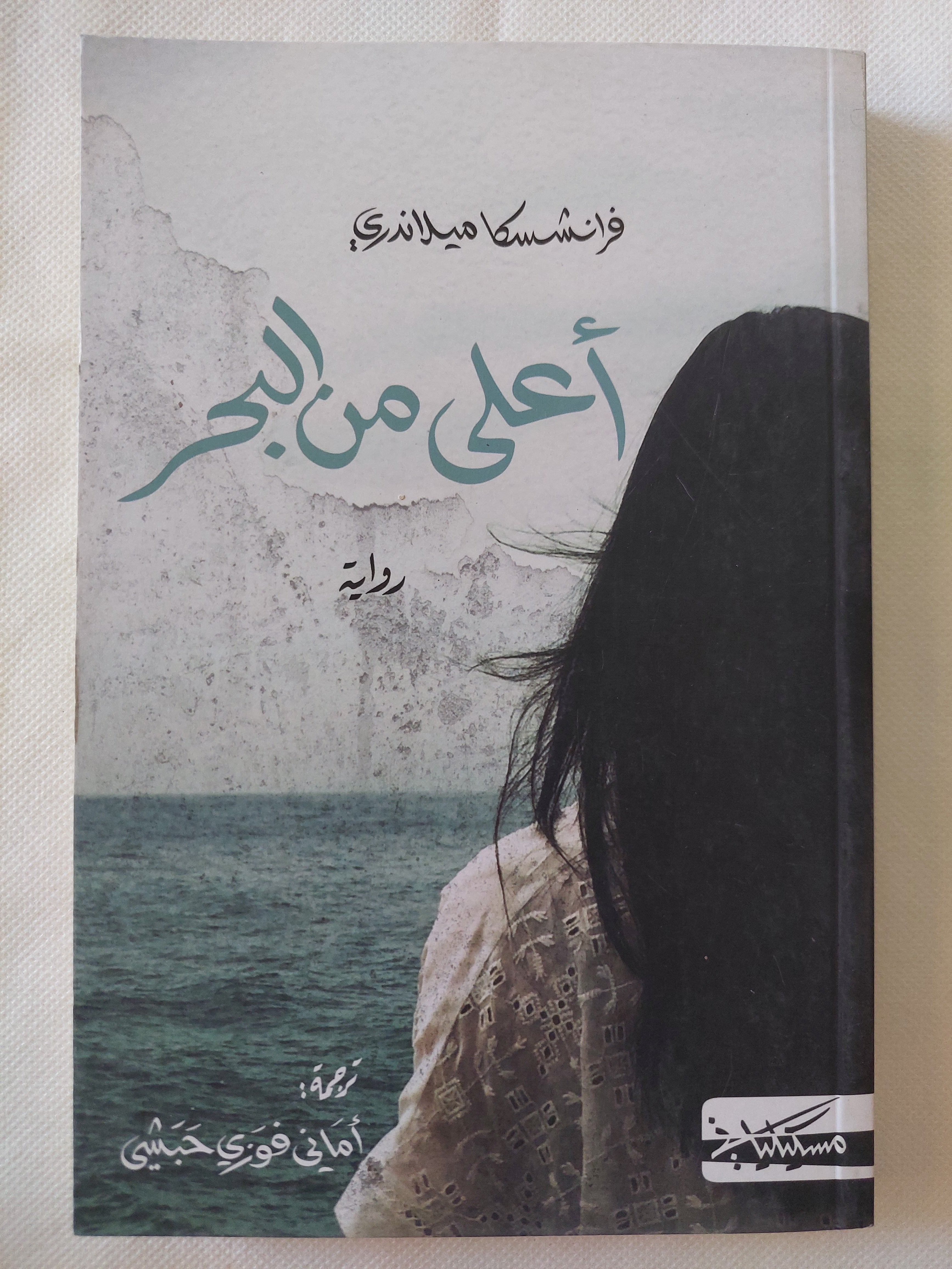 أعلى من البحر / فرانشسكا ميلاندرى