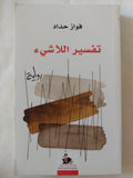 تفسير اللاشىء / فواز حداد