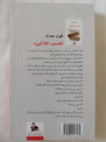تفسير اللاشىء / فواز حداد