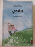 هايدى / يوهانا شيبرى