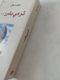 ترمى بشرر / عبده خال