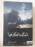 اخذك وأحملك بعيدا / نيكولو أمانيتى