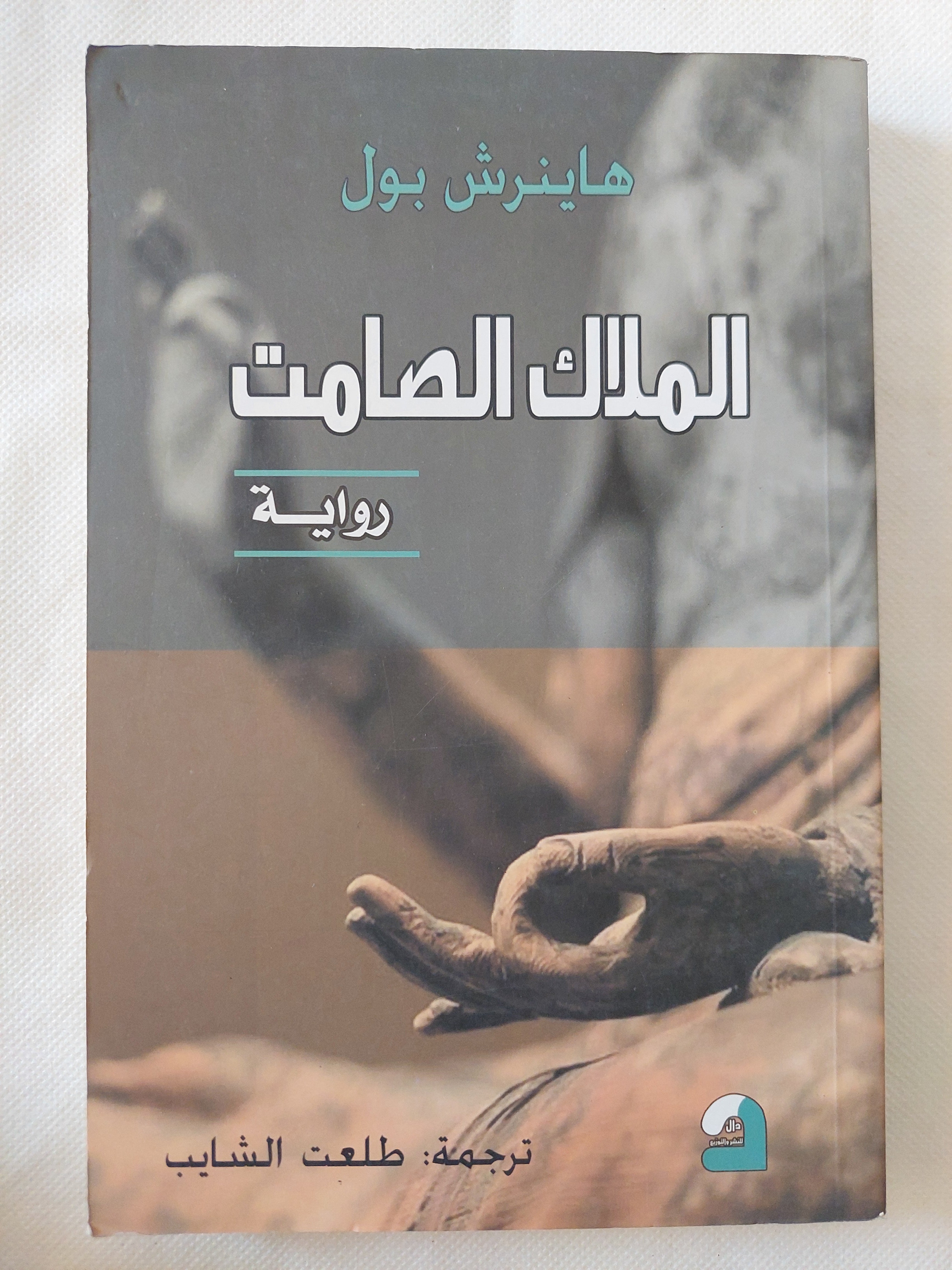 الملاك الصامت / هاينرش بول