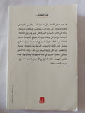 الإستهواد العربى فى مقاربة التراث العبرى / عز الدين عناية