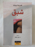 شبق / إلفريدة يلينك