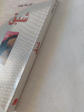 شبق / إلفريدة يلينك