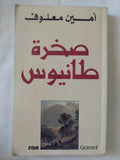 صخرة طانيوس / أمين معلوف