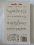 صخرة طانيوس / أمين معلوف