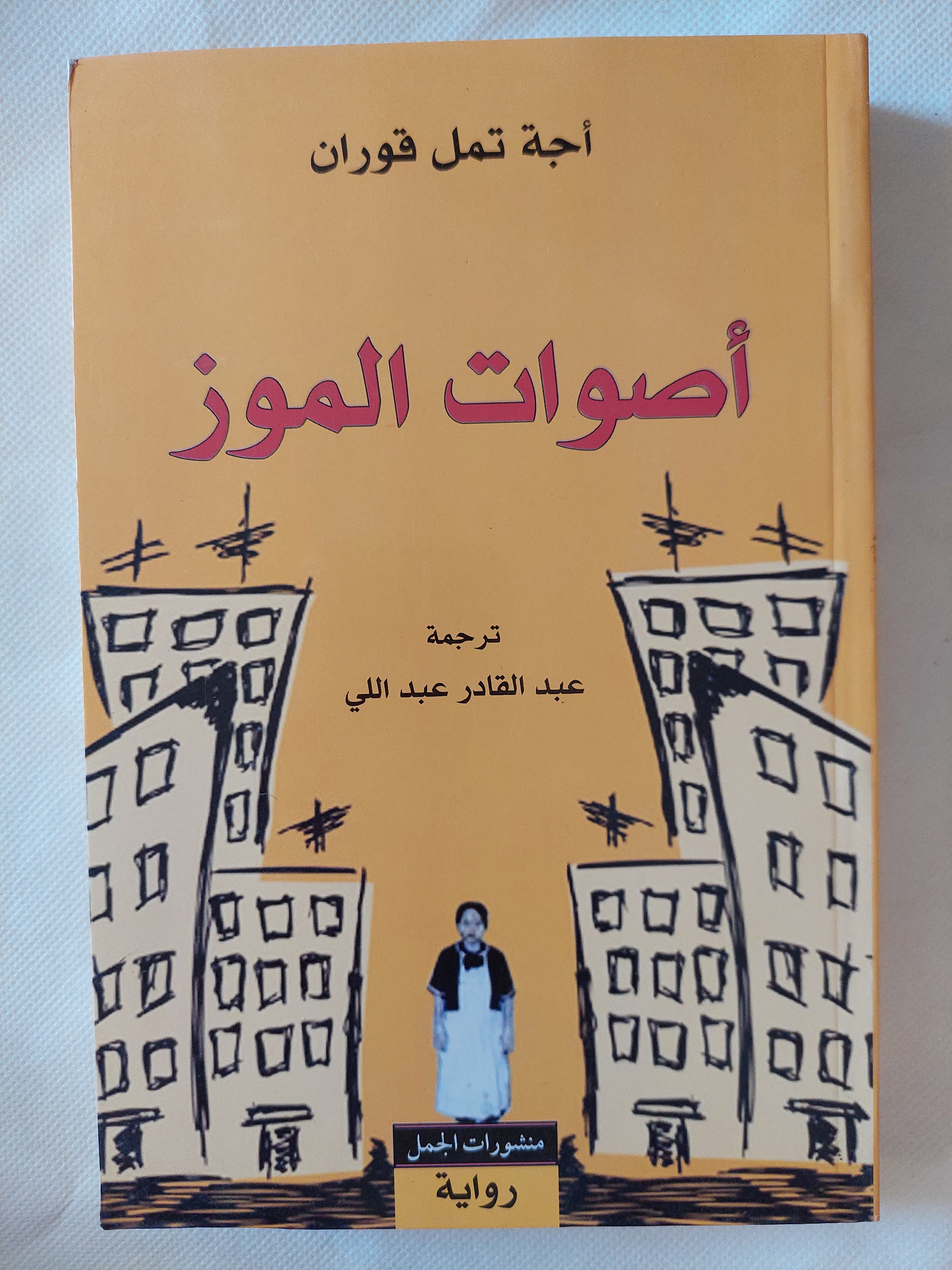 أصوات الموز / أجة تمل قوران