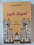أصوات الموز / أجة تمل قوران