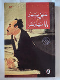 بابا سارتر / على بدر