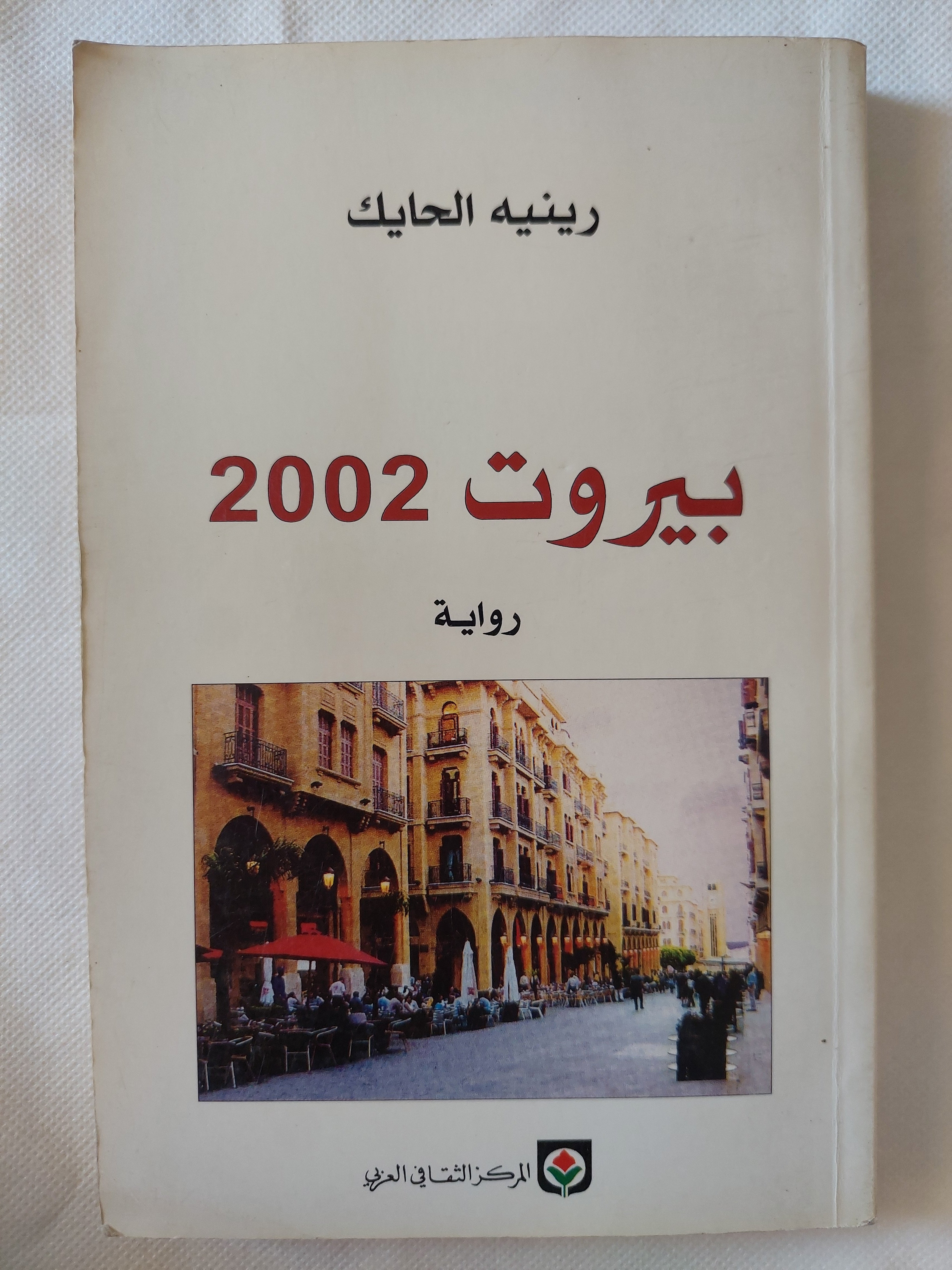 بيؤوت 2002 / رينيه الحايك