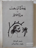 يوشك ان يحدث يليه مراة النائم / أحمد الملا