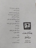 يوشك أن يحدث، يليه: مرآة النائم / أحمد الملا