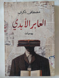 العابر الأبدى / مصطفى ذكرى