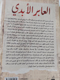 العابر الأبدى / مصطفى ذكرى