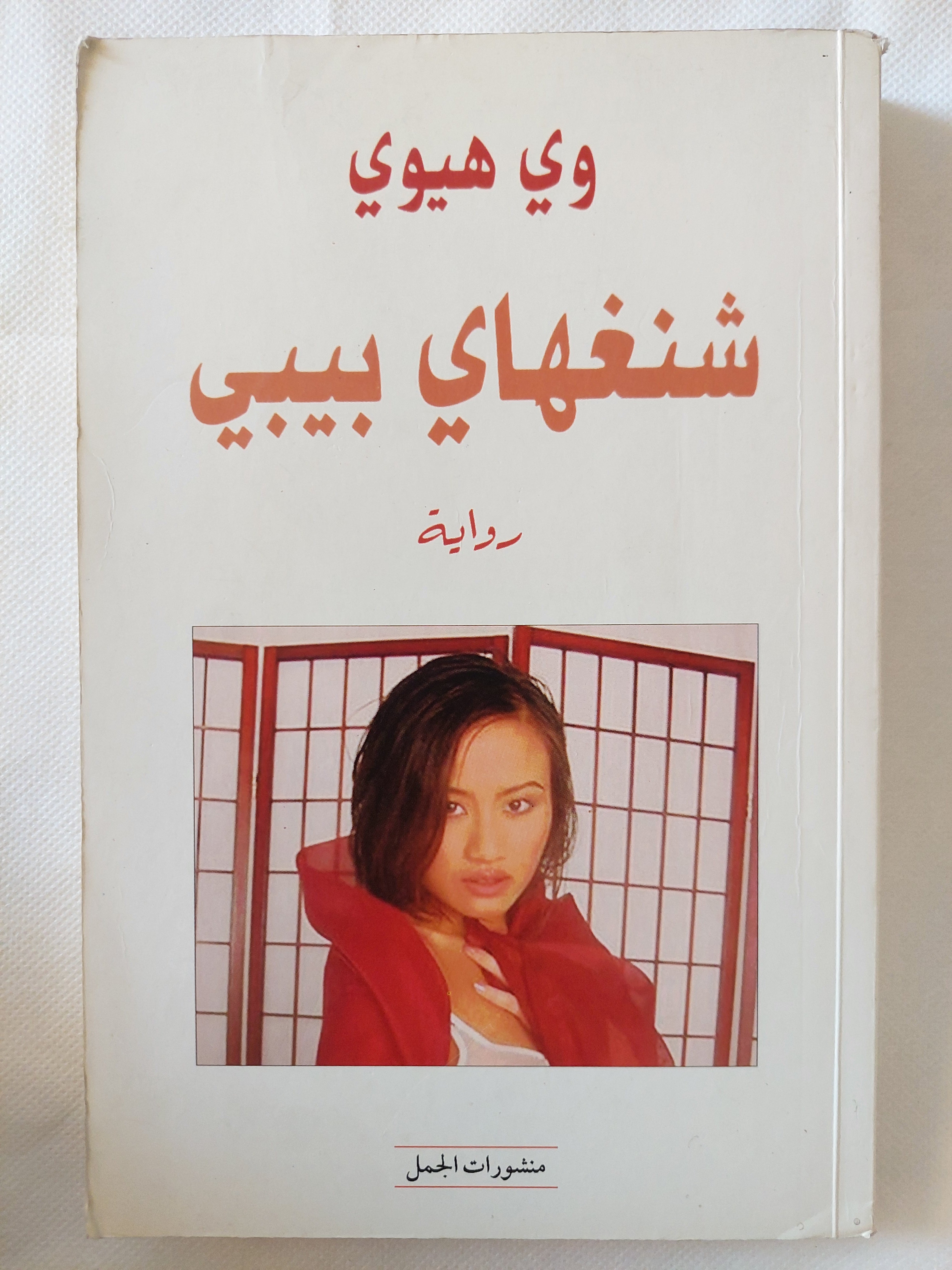 شنغهاى بيبى / وى هيوى