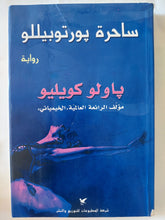 ساحرة بورتوبيللو / باولو كويليو
