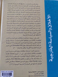 الأخلاق والسياسة الخارجية / كارن إي. سميث، مارغورت لايت