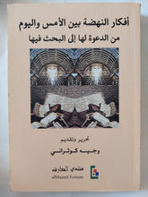 أفكار النهضة بين الأمس واليوم من الدعوة الى البحث فيها / وجيه كوثرانى