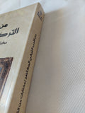 من الأدب التركي المعاصر: مختارات من القصة القصيرة