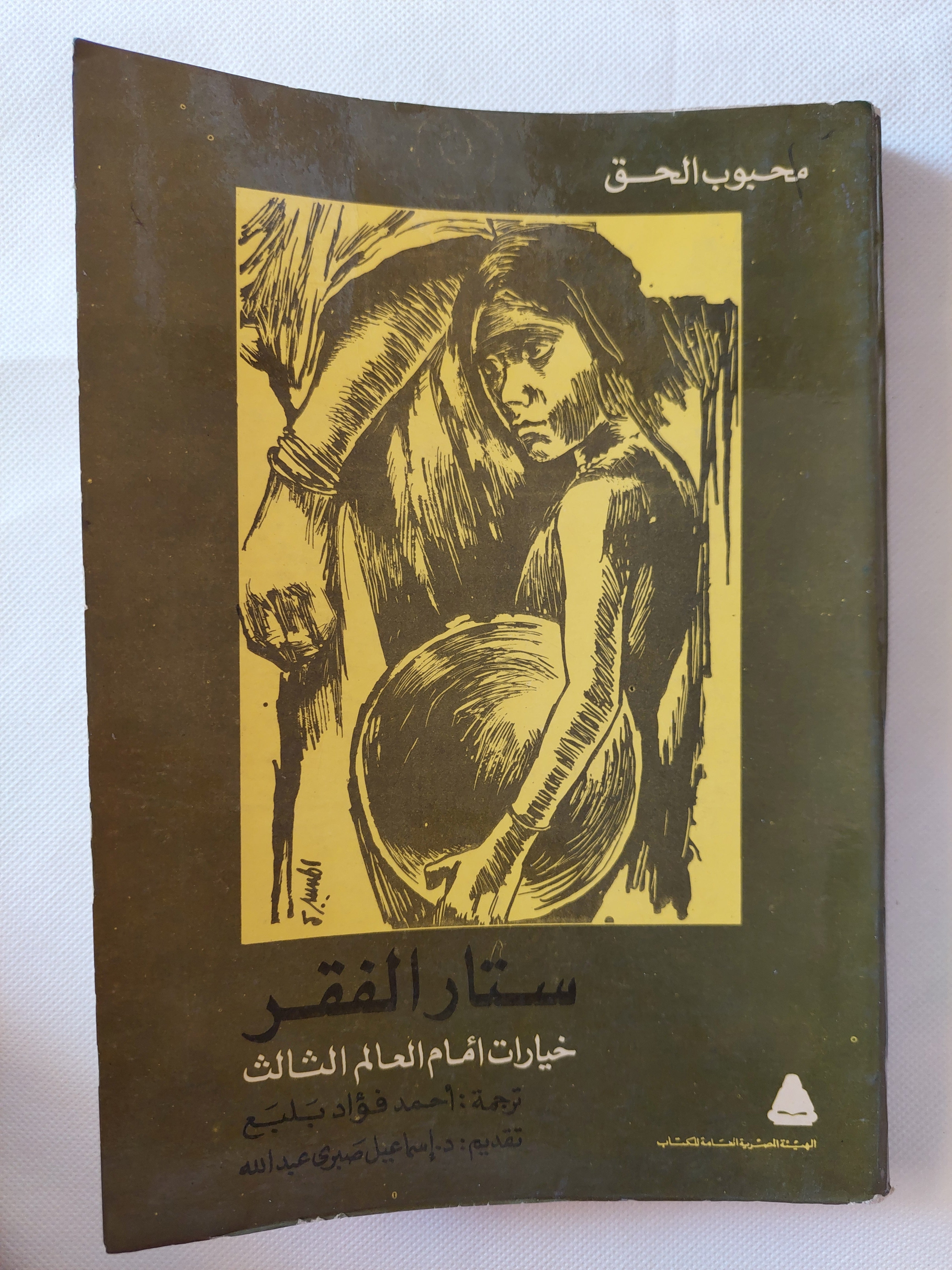 ستار الفقر / محبوب الحق