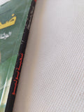 ضحية يوليو .. الوثائق الخاصة للرئيس محمد نجيب / عادل حمودة