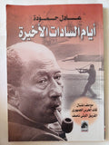 أيام السادات الأخيرة / عادل حمودة