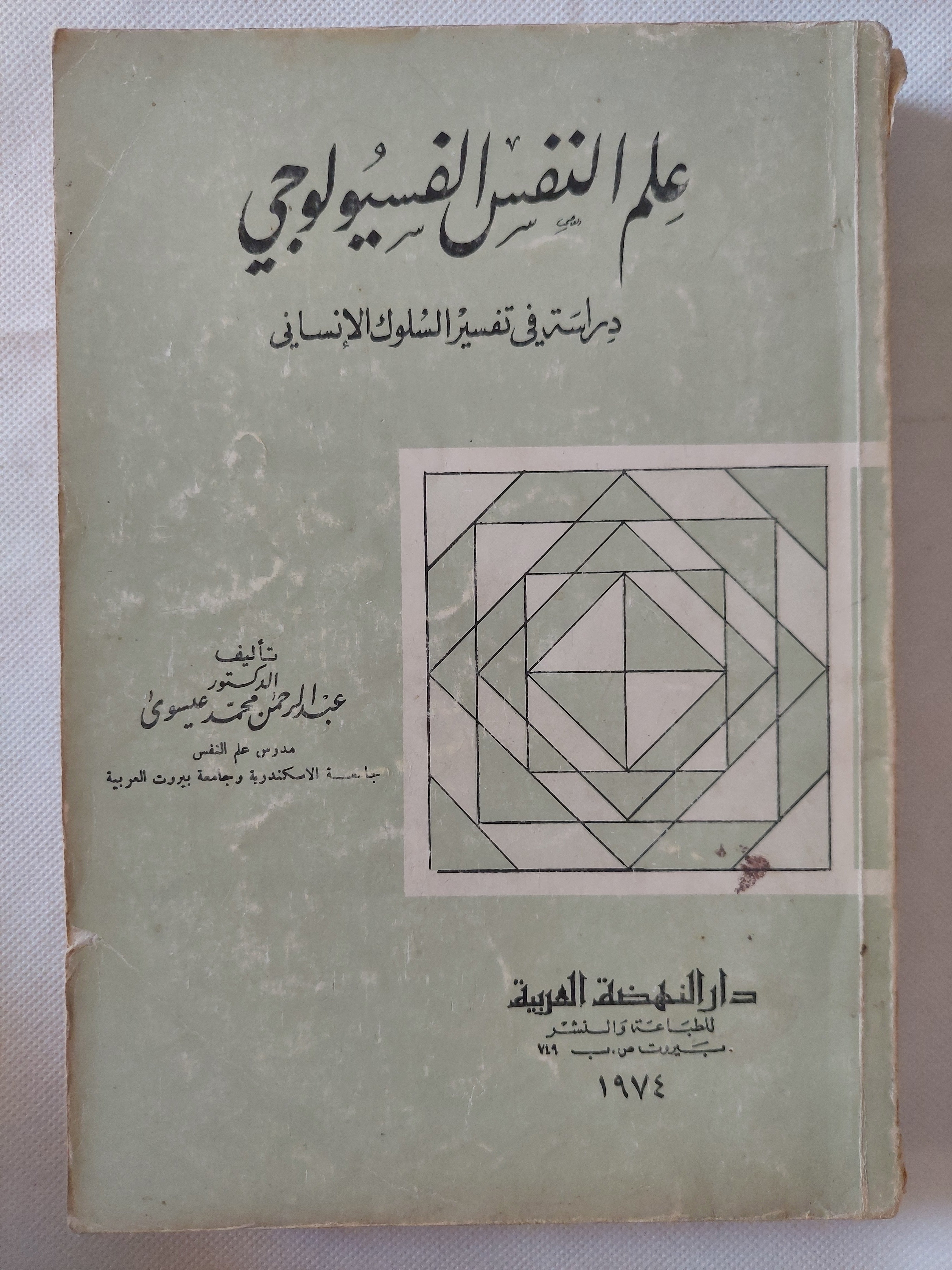 علم النفس الفسيولوجى / عبد الرحمن محمد العيسوى