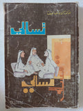 تسالى / حسن يوسف نصيف