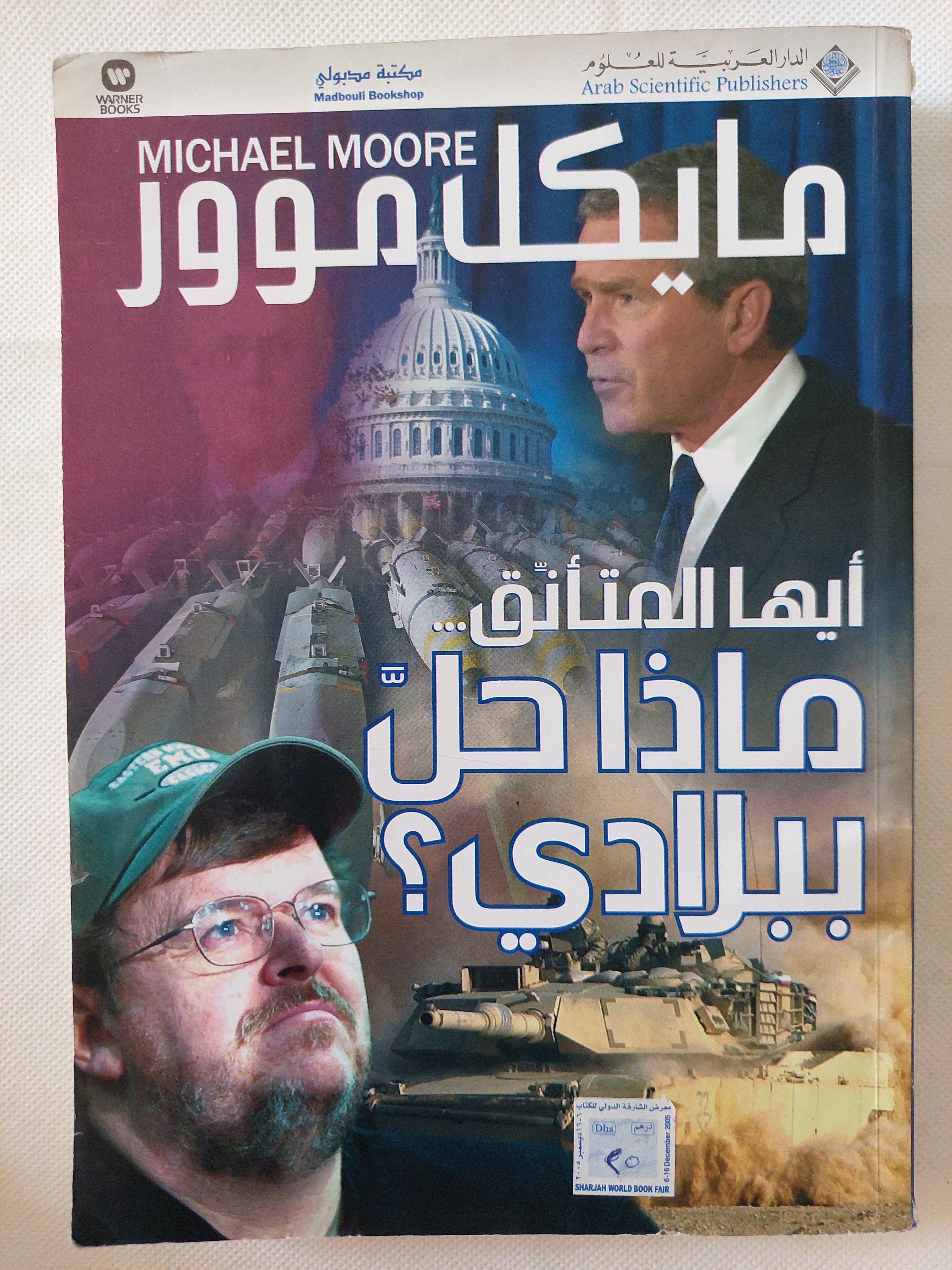 أيها المتأنق ماذا حدث ببلادى ؟ / مايكل موور