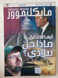 أيها المتأنق ماذا حدث ببلادى ؟ / مايكل موور