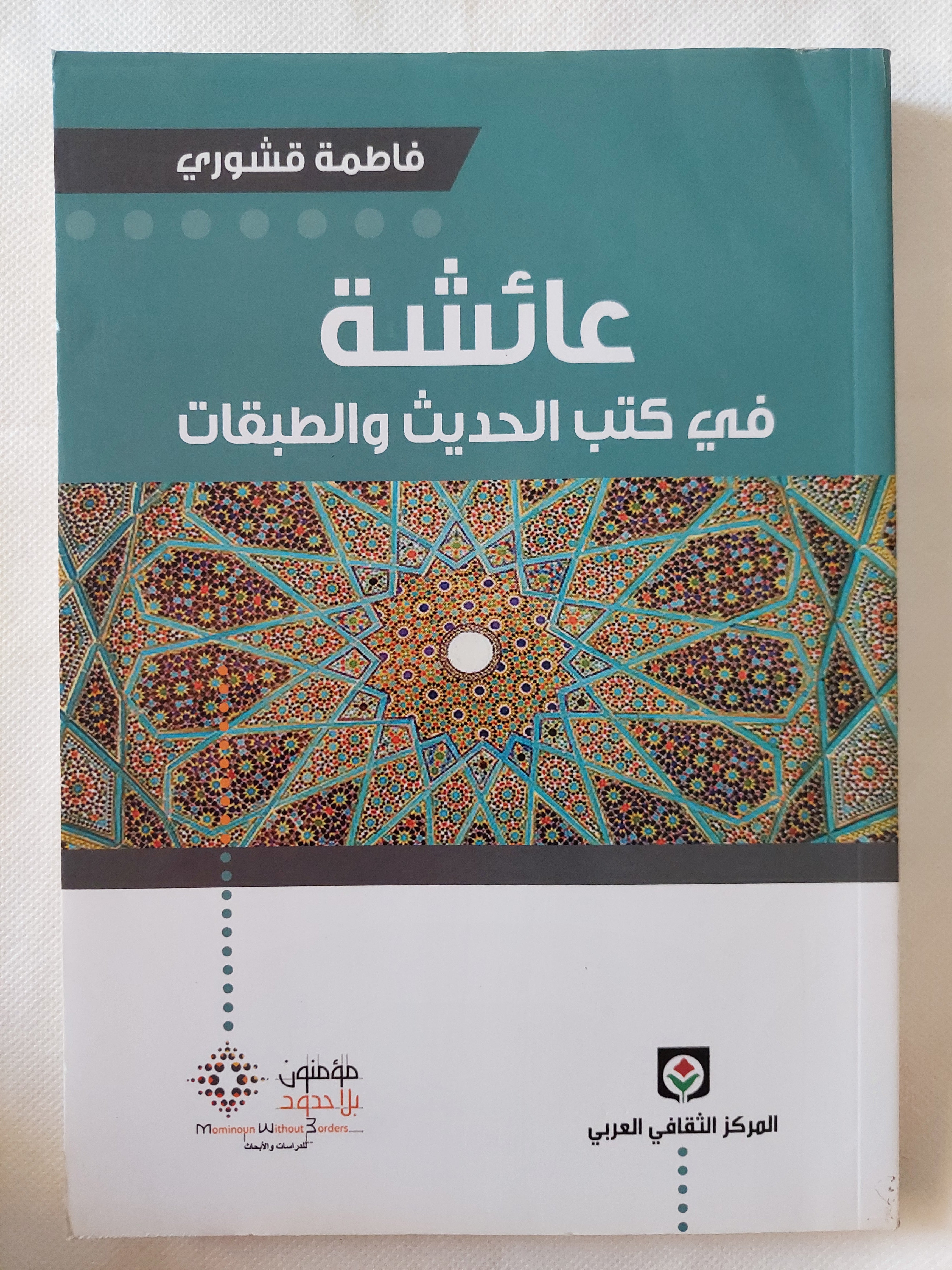 عائشة فى كتب الحديث والطبقات / فاطمة قشورى