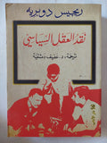 نقد العقل السياسى / ريجيس دوبريه